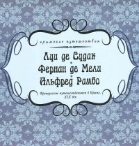 Французские путешественники в Крыму. XIX век — Фернан де Мели, Альфред Рамбо, Луи де Судак