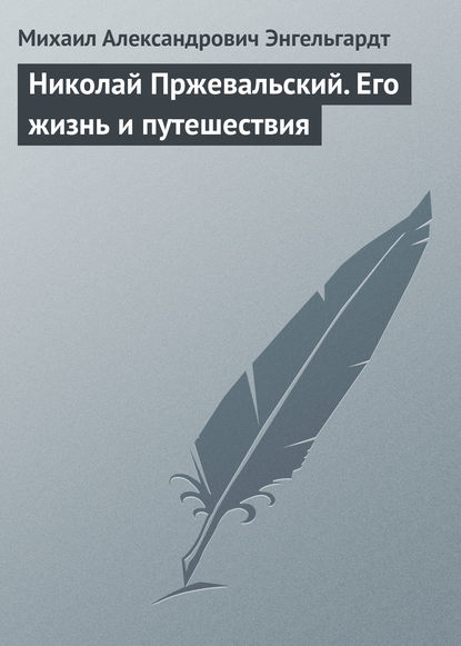 Книга Михаил  Александрович Энгельгардт, Михаил Александрович Энгельгардт Николай Пржевальский. Его жизнь и путешествия