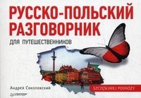 Русско-польский разговорник для путешественников — А. Соколовский