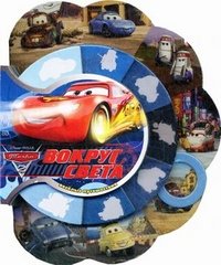 Дисней. Тачки 2. Вокруг света. Веселые путешествия