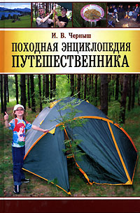 Походная энциклопедия путешественника — И. В. Черныш