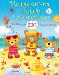 Медвежонок Тедди путешествует (+ наклейки) — Фелисити Брукс