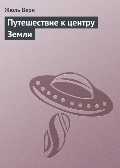 Книга Жюль Габриэль Верн, Н.  А. Егоров Путешествие к центру Земли
