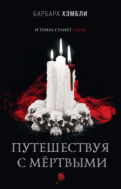 Книга Барбара Хэмбли, Евгений Юрьевич Лукин Путешествуя с мёртвыми