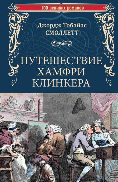 Книга Тобайас Джордж Смоллет, Евгений  Львович Ланн, Евгений Львович Ланн, Александра  Владимировна Кривцова Путешествие Хамфри Клинкера