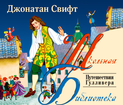 Книга Джонатан Свифт Путешествия Гулливера