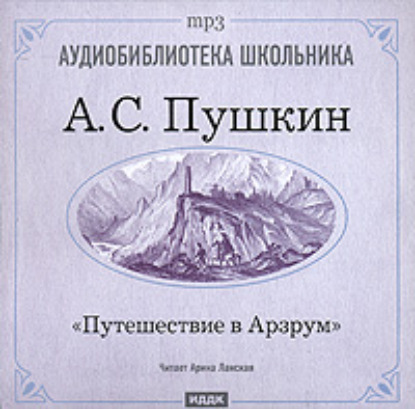Книга Александр  Сергеевич Пушкин, Александр Сергеевич Пушкин Путешествие в Арзрум