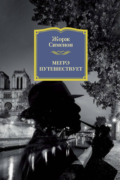 Книга И. Анатольев, Жорж Сименон Мегрэ путешествует