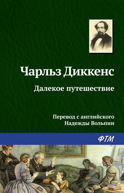 Книга Надежда  Давыдовна Вольпин, Надежда Давыдовна Вольпин, Чарльз Диккенс Далекое путешествие