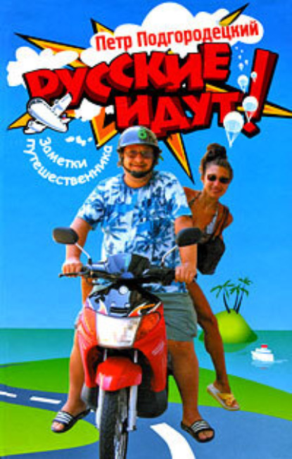 Книга Петр Иванович Подгородецкий Русские идут! Заметки путешественника