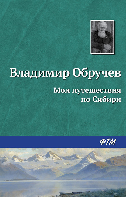 Книга Владимир Афанасьевич Обручев Мои путешествия по Сибири