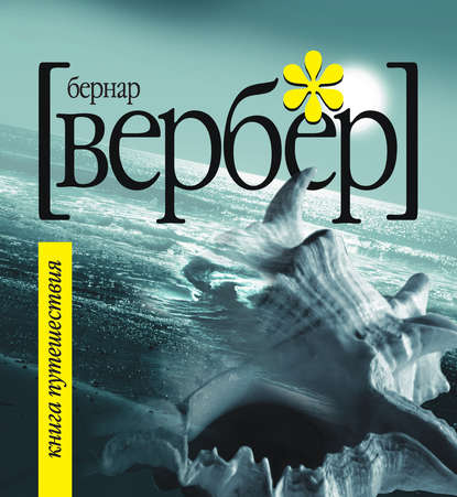 Книга Ксения  В. Левина, Бернар Вербер Книга Путешествия