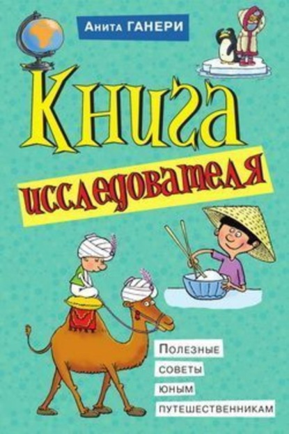 Книга Анита Ганери, Анна А. Давыдова Книга исследователя. Полезные советы юным путешественникам