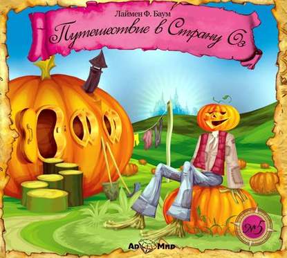 Книга Лаймен Фрэнк Баум, Ирина Николаевна Воскресенская Путешествие в страну Оз (аудиоспектакль)