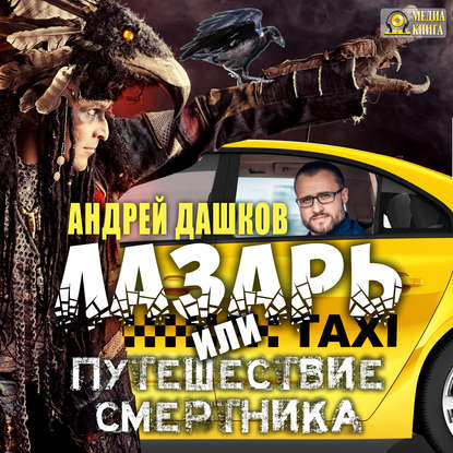 Книга Андрей Георгиевич Дашков Лазарь, или путешествие смертника