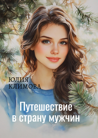Книга Юлия  Владимировна Климова Путешествие в страну мужчин