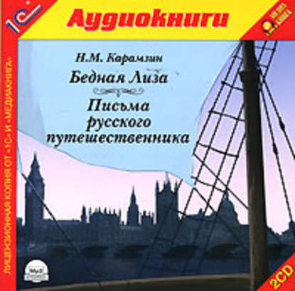 Книга Николай Михайлович Карамзин, Сергей Федоров Письма русского путешественника. Бедная Лиза