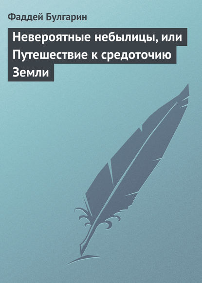 Книга Фаддей Венедиктович Булгарин Невероятные небылицы, или Путешествие к средоточию Земли