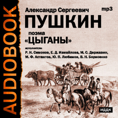 Книга Александр  Сергеевич Пушкин Цыганы. Гости съезжались на дачу. Путешествие в Арзрум