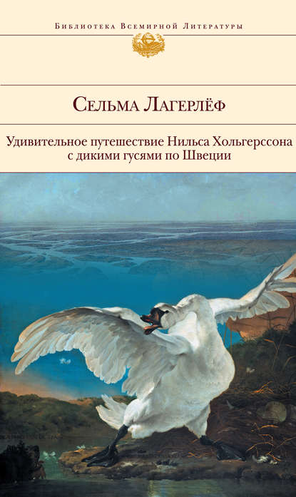 Книга Людмила  Юрьевна Брауде, Сельма Лагерлёф Удивительное путешествие Нильса Хольгерссона с дикими гусями по Швеции