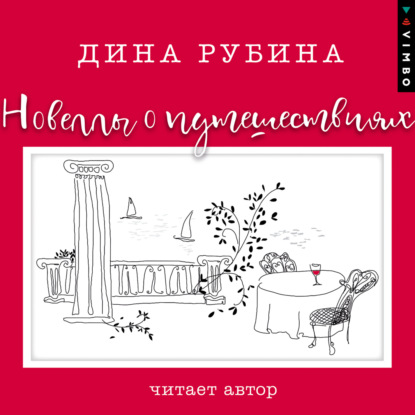 Книга Дина Ильинична Рубина Новеллы о путешествиях (сборник)