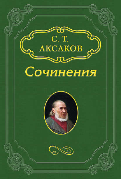 Книга Сергей Тимофеевич Аксаков «Внучатный племянник, или Остановка дилижанса», «Чудные приключения и удивительное морское путешествие Пьетро Дандини»