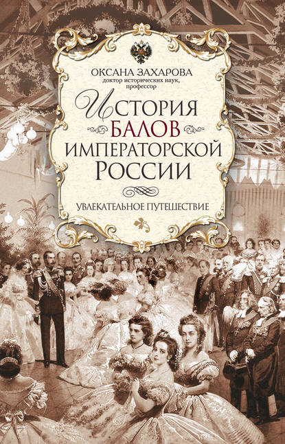 Книга Оксана Юрьевна Захарова История балов императорской России. Увлекательное путешествие