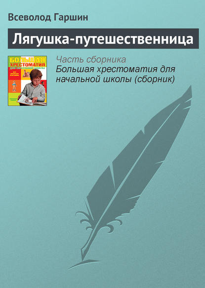 Книга Всеволод Михайлович Гаршин Лягушка-путешественница