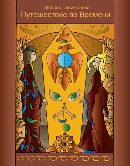 Книга Любовь Талимонова Путешествие во Времени