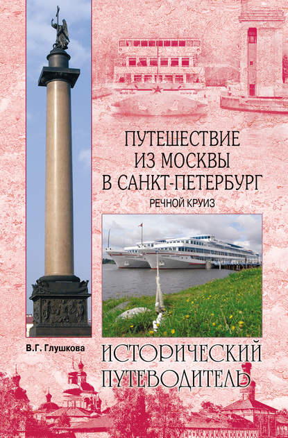 Книга Вера Георгиевна Глушкова Путешествие из Москвы в Санкт-Петербург. Речной круиз