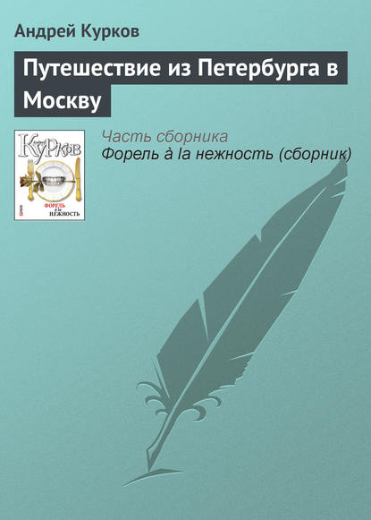Книга Андрей  Юрьевич Курков Путешествие из Петербурга в Москву