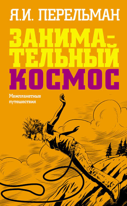 Книга Яков Исидорович Перельман Занимательный космос. Межпланетные путешествия