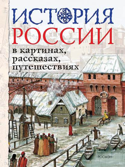 Книга Лариса Петровна Борзова История России в картинах, рассказах, путешествиях