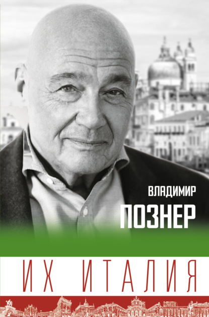 Книга Владимир Владимирович Познер Их Италия. Путешествие-размышление «по сапогу»