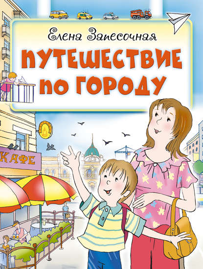 Книга  Путешествие по городу
