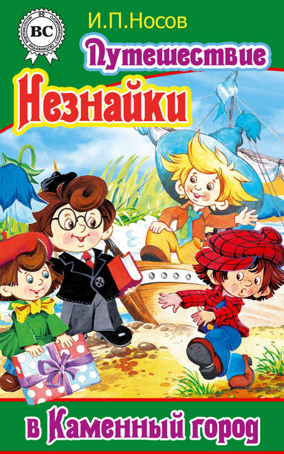 Книга Игорь Петрович Носов Путешествие Незнайки в Каменный город