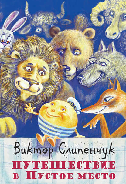 Книга Виктор Трифонович Слипенчук Путешествие в Пустое место (сборник)