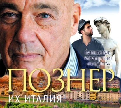 Книга Владимир Владимирович Познер Их Италия. Путешествие-размышление «по сапогу»