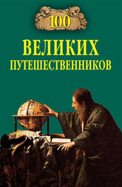 Книга  100 великих путешественников