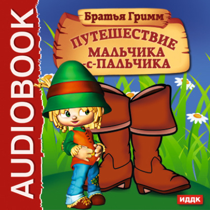 Книга Якоб и Вильгельм Гримм Путешествие Мальчика-с-пальчика