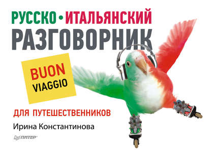 Книга  Русско-итальянский разговорник для путешественников