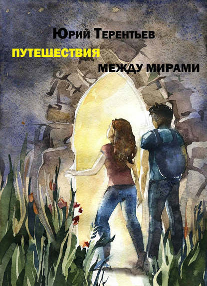 Книга Юрий Терентьев Путешествия между мирами