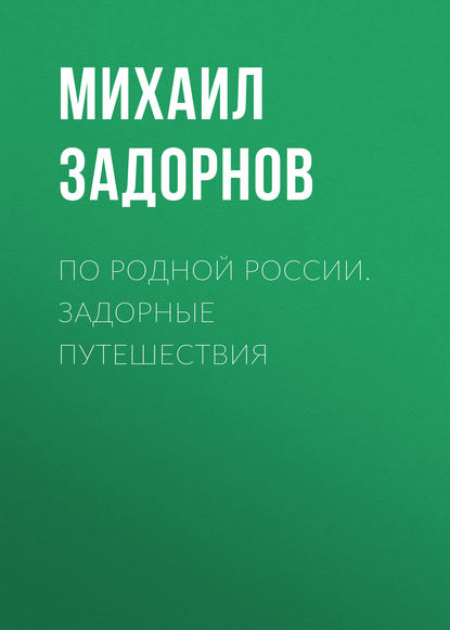 Книга Михаил Николаевич Задорнов По родной России. Задорные путешествия