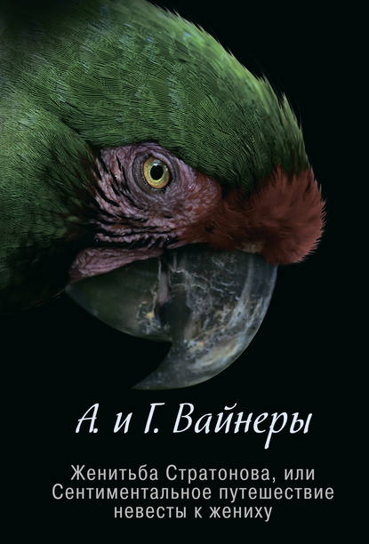 Книга Георгий Александрович Вайнер, Аркадий Александрович Вайнер Женитьба Стратонова, или Сентиментальное путешествие невесты к жениху (сборник)