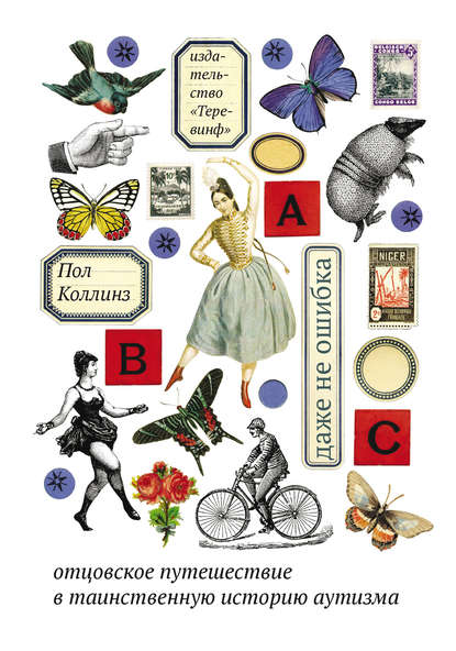 Книга Пол Коллинз, Игорь Анатольевич Костин Даже не ошибка. Отцовское путешествие в таинственную историю аутизма