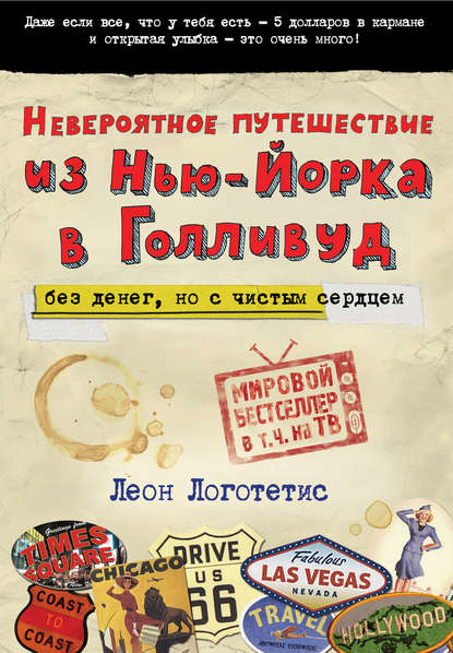 Книга И.  К. Древаль, Леон Логотетис Невероятное путешествие из Нью-Йорка в Голливуд: без денег, но с чистым сердцем