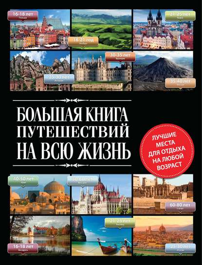 Книга Юрий Петрович Андрушкевич, Сергей Владимирович Болушевский Большая книга путешествий на всю жизнь