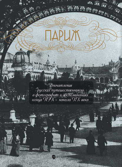 Книга Елена Владимировна Лаврентьева Париж. Впечатления русских путешественников в фотографиях и воспоминаниях конца XIX – начала XX века