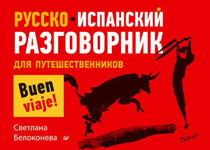 Книга Светлана Белоконева Русско-испанский разговорник для путешественников