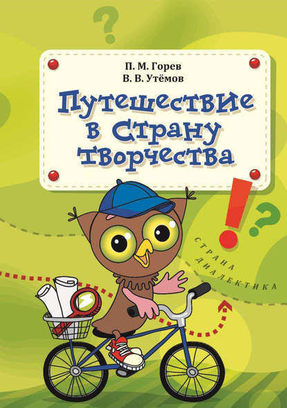 Книга Вячеслав Викторович Утемов, Павел Михайлович Горев Путешествие в Страну творчества